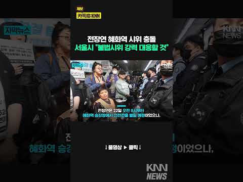 <strong>전장연</strong> 시위, 퇴거 거부…보안관 동원 강제 퇴거·충돌 / KNN