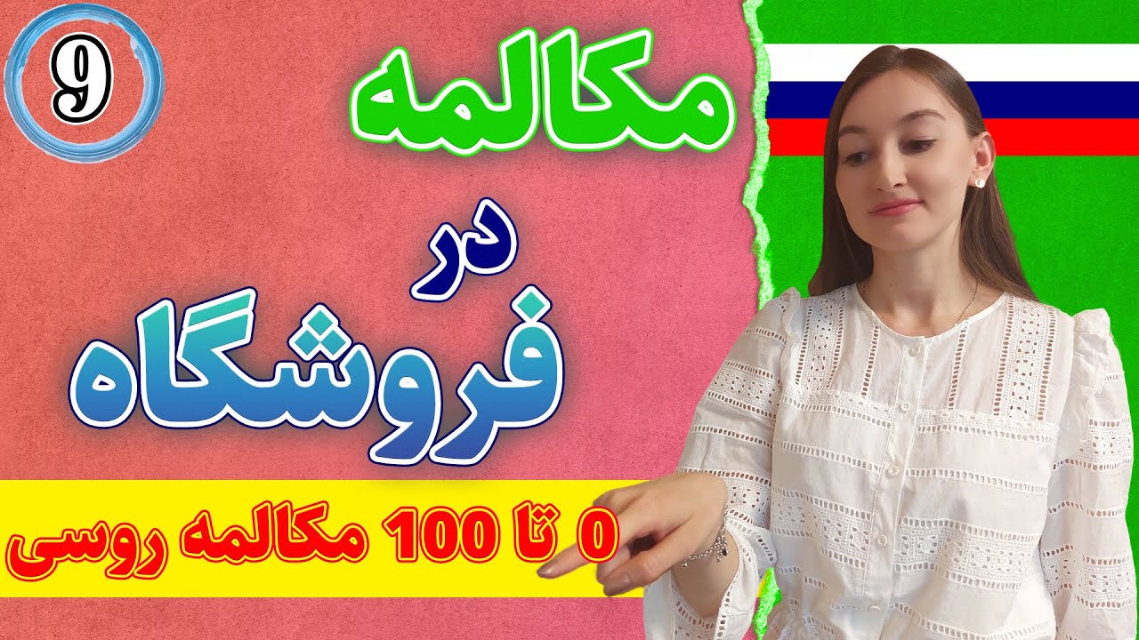 مکالمه در فروشگاه به زبان روسی | 0 تا 100 مکالمه زبان روسی | درس 9