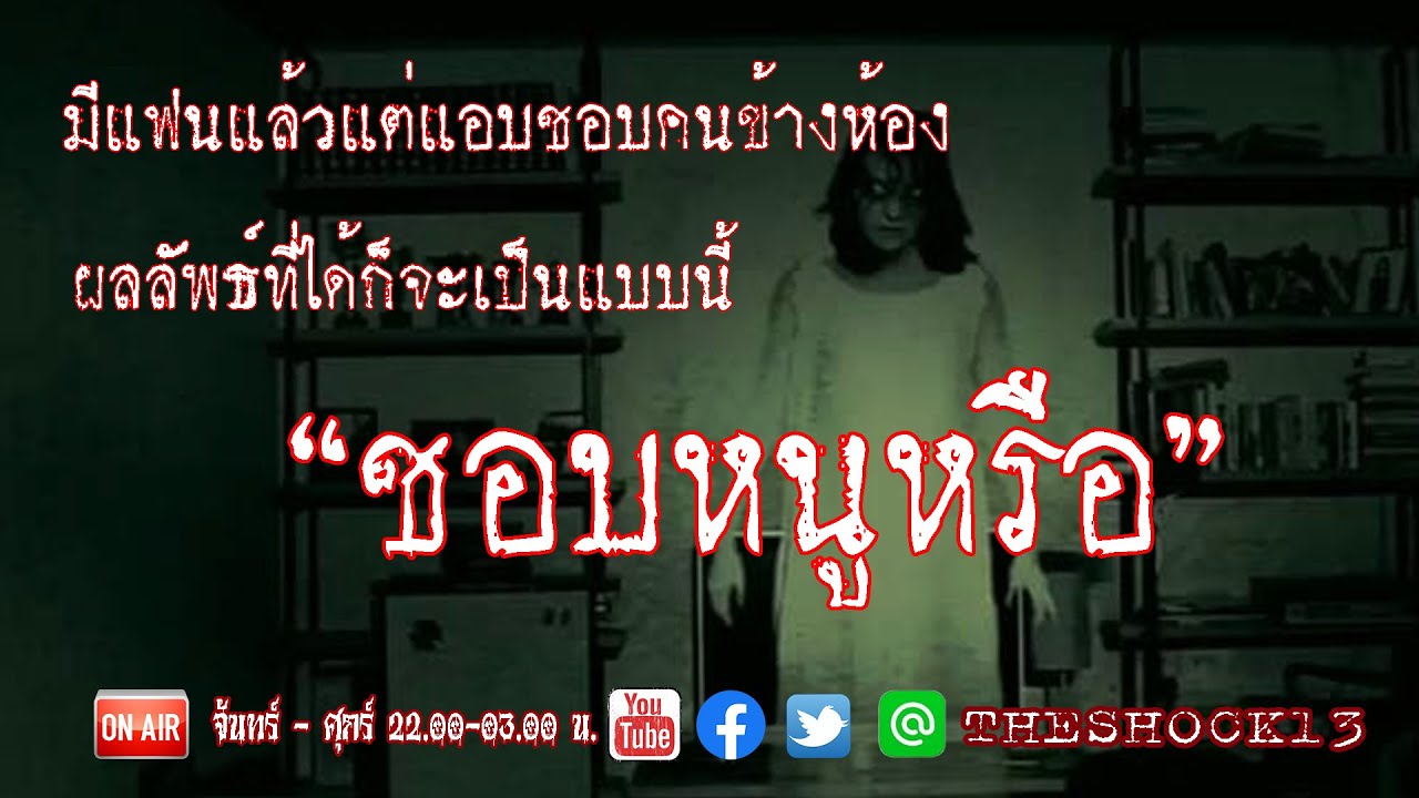 บอกแล้วอย่าเจ้าชู้ lเรื่องเล่าสุดช็อค l เรื่อง ชอบหนูหรือ คุณ โน็ต l The Shock เดอะช็อค