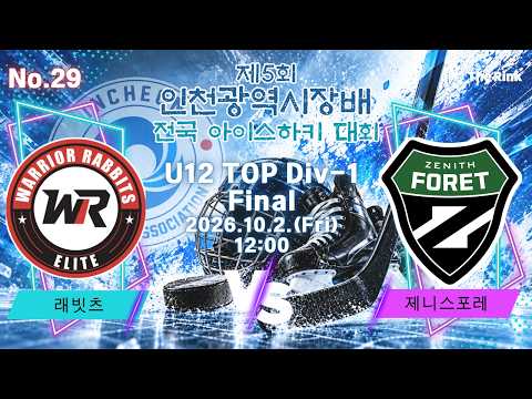 제5회 인천광역시장배 전국 아이스하키대회 | NO.29 | U12 TOP Div-1 결승 | 래빗츠 VS 제니스포레