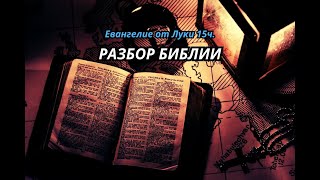 Разбор Библии. Евангелие от Луки. 15 часть. (6:18-6:38). Куркаев Н.Я. Разбор Священного Писания