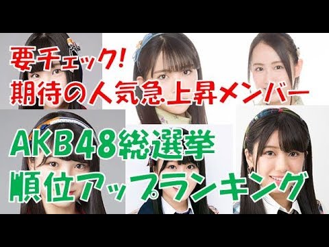 【AKB48選抜総選挙】1年で大幅に順位を上げたメンバーランキング【2018】