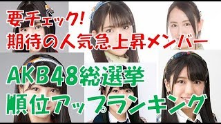 【AKB48選抜総選挙】1年で大幅に順位を上げたメンバーランキング【2018】 AKB48 検索動画10 【AKB48選抜総選挙】1年で大幅に順位を上げたメンバーランキング【2018】 AKB48 検索動画 10
