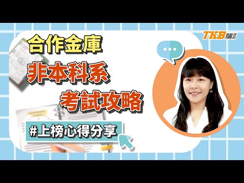 【銀行考試】非本科系上榜合作金庫！公股銀行考試攻略分享！｜銀行招考｜TKB購課網