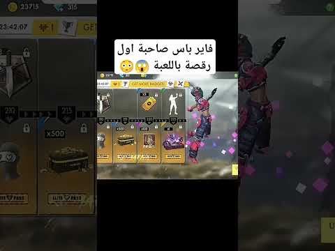 أول رقصة في أقدم فرباص فري فاير فريفاير  فريفايرعرب  دعمكم اكسبلور