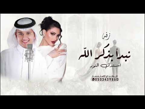 زفات 2025 أميمه طالب و عباس ابراهيم نبدأ بذكر الله لك تثنى الورد 2025 اجمل زفه عروس بدون اسماء