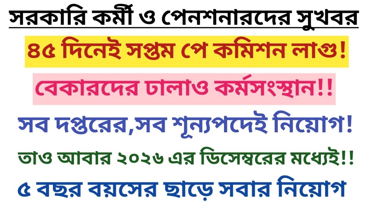 ভোটের পরেই বাড়ছে বেতন,পেনশন।নতুন নিয়োগে বয়সে ছাড়,সব শূন্যপদে নিয়োগ/Latest update on  7th Pay..