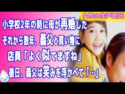 【朗読】小学校2年の時に母が再婚した。 それから数年、義父と買い物に 店員「よく似てますね」 後日、義父は笑みを浮かべて「…」【ほっこりする話　いい話】