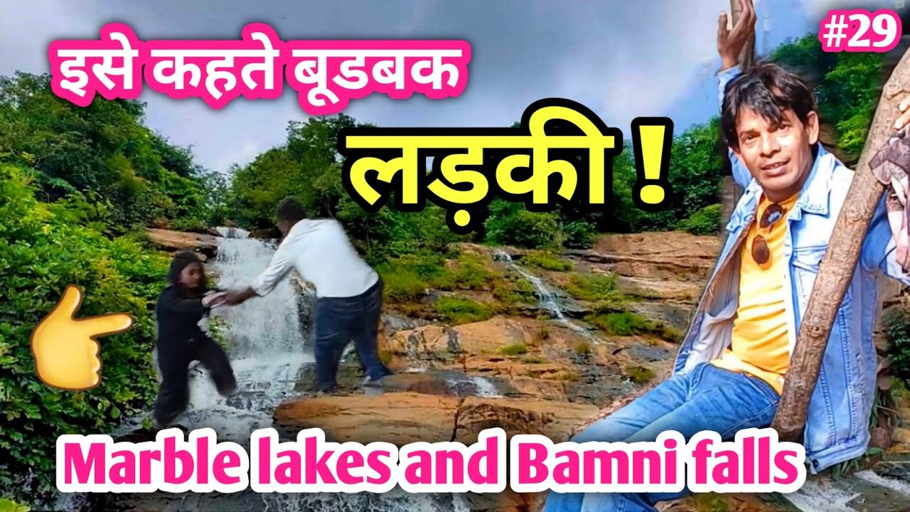 देखिए अयोध्या हिल का दो सबसे खुबसूरत ओर खतरनाक Place☝️|| MARBLE LAKES || BAMNI FALLS ||AYODHYA HILLS