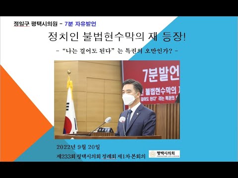 이관우 평택시의회  부의장 - 7분 자유발언 (영상/자막)