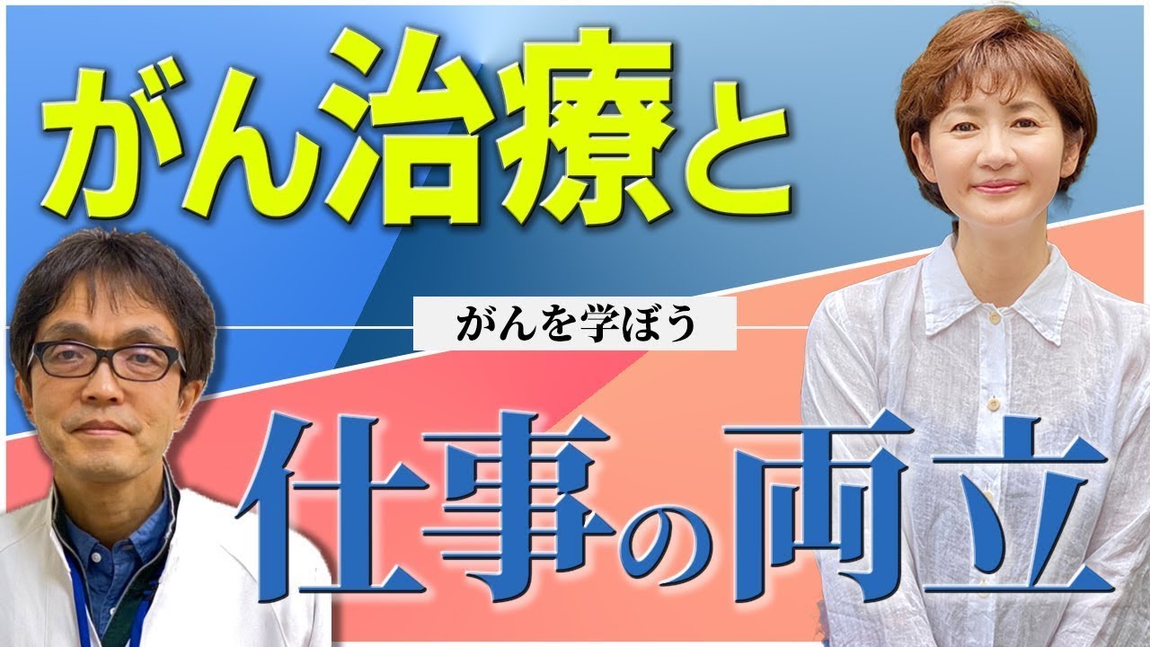 【がん治療】がんになったら仕事を辞めなきゃいけないの？がん治療中でも仕事は出来る可能性？がんと仕事の両立は、社会問題にもなっている？！【がんを学ぼう】