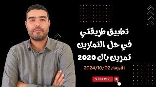 تطبيق طريقتي في حل التمارين على تمرين بكالوريا 2020