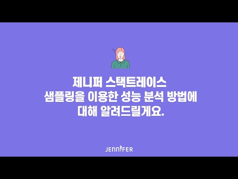 제니퍼 스택트레이스 성능 분석, APM
