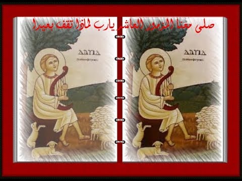 صلى معنا المزمور العاشر يارب لماذا تقف بعيدا