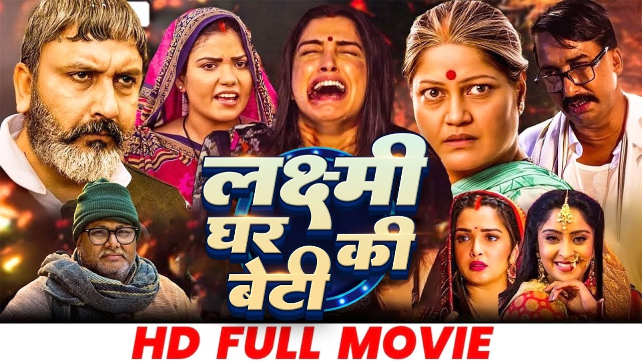 Laxmi Ghar Ki Beti | Full Bhojpuri Movie | लक्ष्मी घर की बेटी | #|