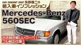 820 古き良き美しいクーペ！フル純正仕様！メルセデスベンツ560SEC 