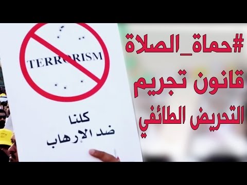 حماة الصلاة  قانون تجريم التحريض الطائفي