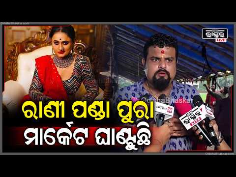 ଓଡ଼ିଶାରେ ଗୋଟିଏ ଝିଅ ରାଣୀ ପଣ୍ଡା ପୁରା ମାର୍କେଟ ଘାଣ୍ଟୁଛି,୨୦୦ ପରିବାରକୁ ଏକୁଟିଆ ପୋଷୁଛି Rani Panda
