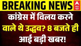 Maharashtra Politics | Shiv Sena UBT Split: कांग्रेस में विलय करने वाले थे उद्धव? | Uddhav Thackeray