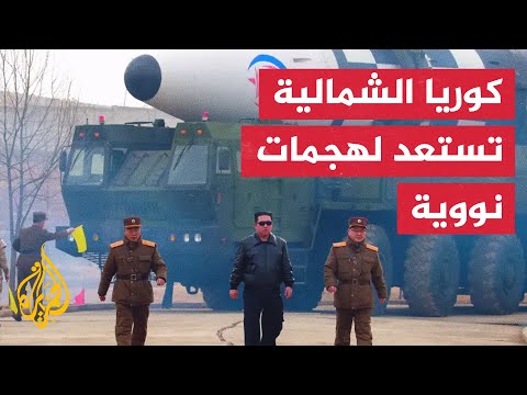 زعيم كوريا الشمالية يدعو بلاده للاستعداد لشن هجمات نووية.. هل يفعلها؟