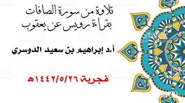 تلاوة من سورة الصافات للشيخ أ.د إبراهيم الدوسري