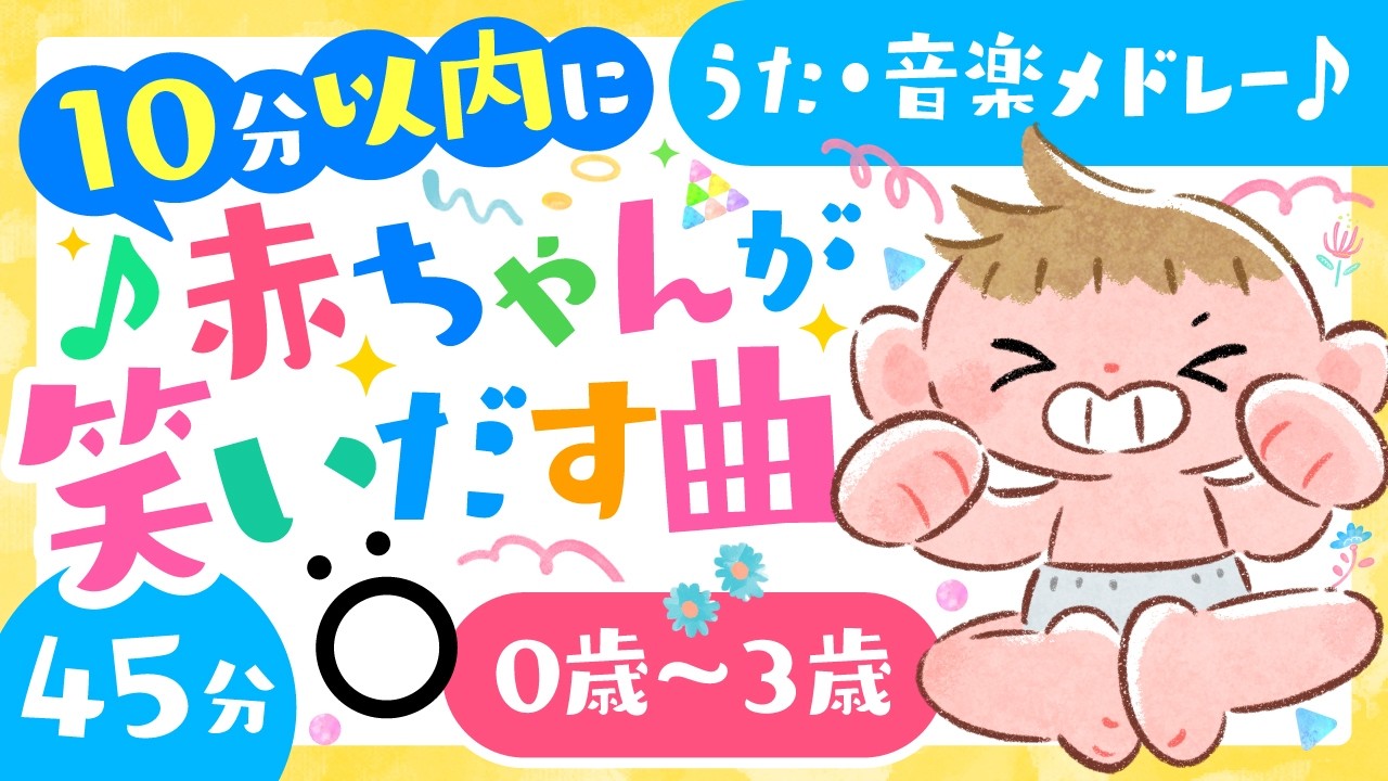 10分で笑いだす曲⁉️】赤ちゃんが喜ぶ歌 うた・音楽メドレー🎶【ソポ