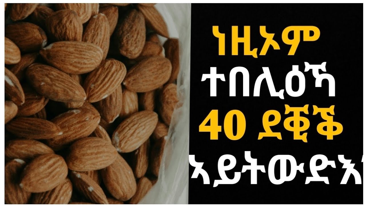 👉 40 ደቂቅ ዘጽንሕ ዘደንቅ ምግቢ...
