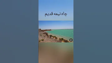 زابل آب نداره زابل خشک نوشابه سیستان سیستان بلوچستان اب رستم قدیم زاهدان 