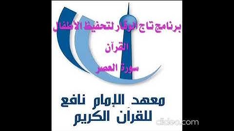 سورة العصر برواية قالون مع تكرار كل اية 5 مرات