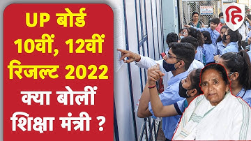 UP Board 10th, 12th Result 2022 Date: शिक्षा मंत्री बोलीं- 15 जून के बाद कभी भी रिजल्ट जारी होगा