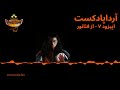 آرداپادکست اپیزود ۷ از فئانور آرداپادکست اپیزود ۷ از فئانور