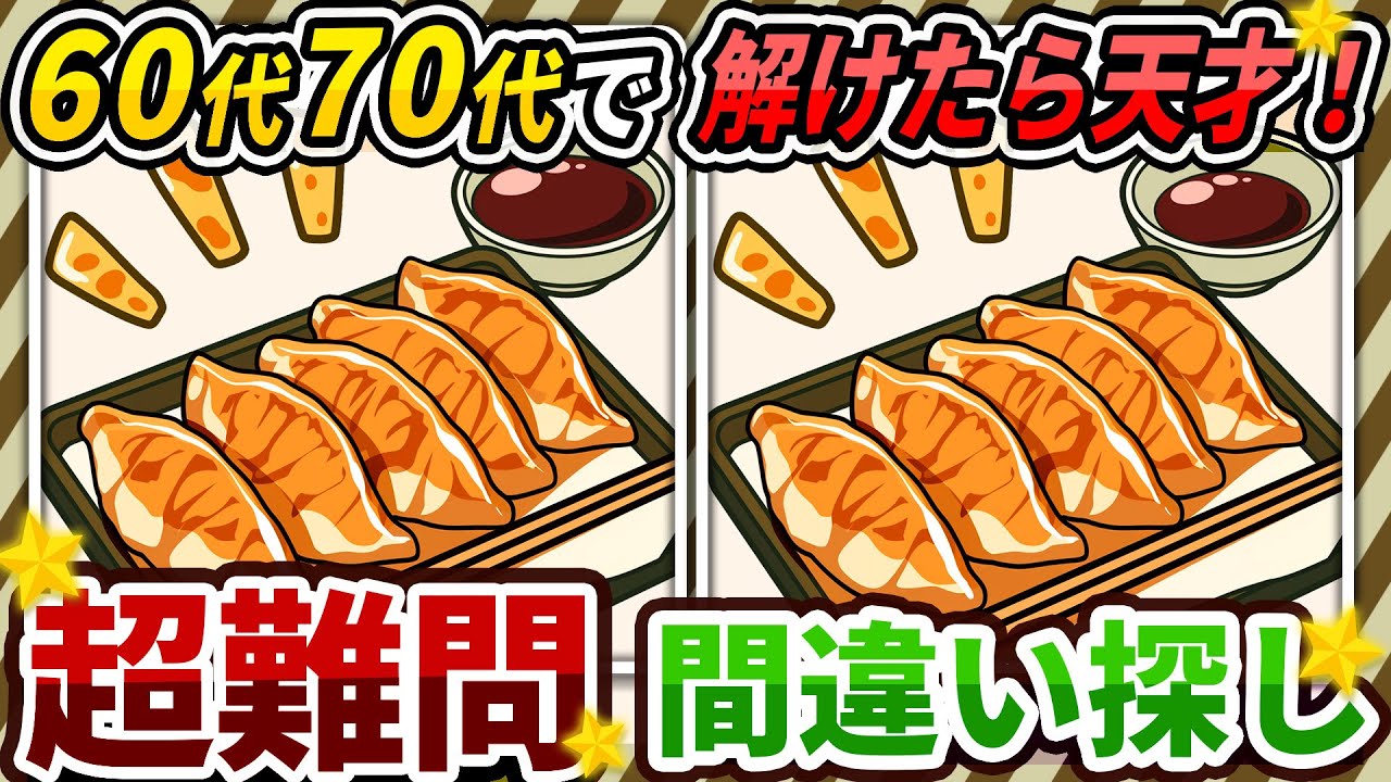 【間違い探しクイズ】⚠️むずかしい餃子のイラスト編！脳活＆脳トレにおススメ無料ゲーム【アハ体験有り】#250