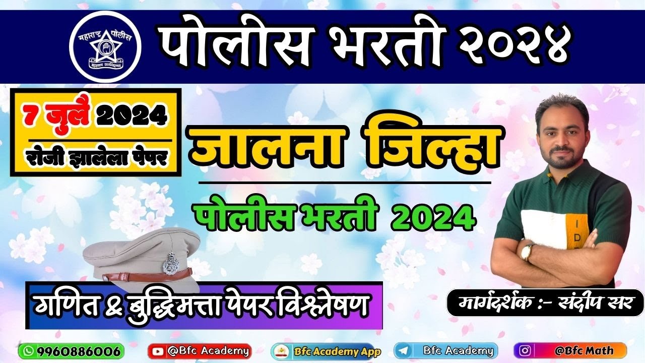 7 जुलै 2024 रोजी झालेला पेपर/ जालना जिल्हा पोलीस शिपाई भरती 2024  police bharti pepar