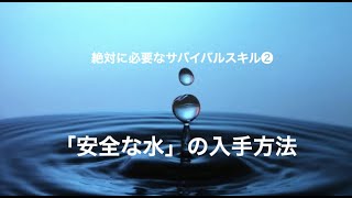 どんな時でも、安全な水を手に入れる方法　★サバイバルスキル❷