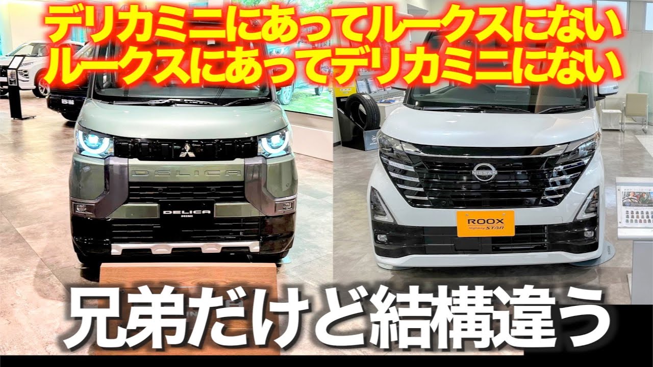 デリカミニとルークス　兄弟対決　ルークス前期オーナーが比較してみた。兄弟だけど装備は結構違うので悩ましい。どっちを選ぶ？