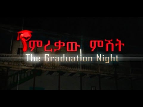 YeMirekaw Mishet የምረቃ ምሽት 2017 ETHIOPIAN MOVIES