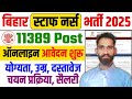 Bihar Staff Nurse Vacancy 2025 | Bihar Staff Nurse Notification 2025 | Bihar Nursing Vacancy 2025 |