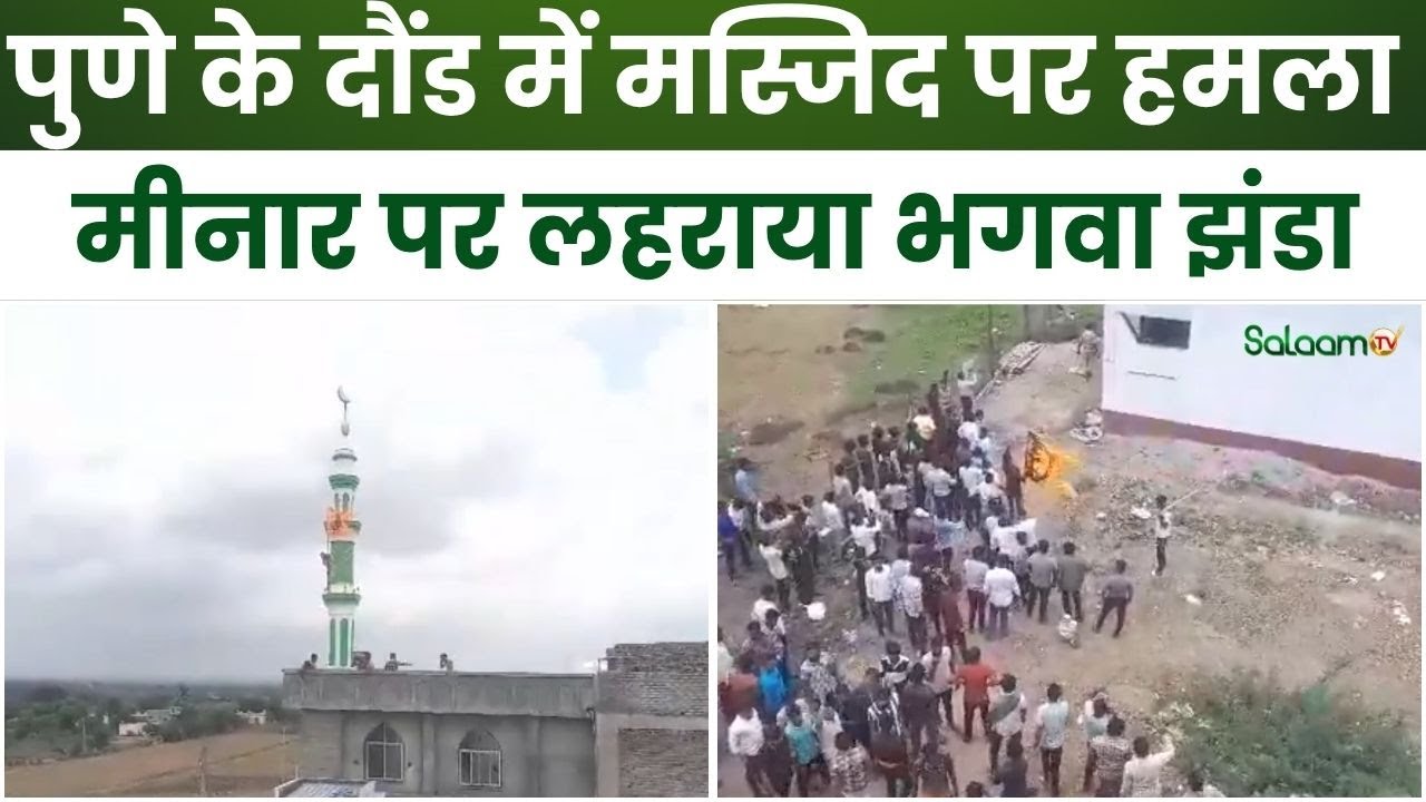 Pune Masjid Case : पुणे के दौंड में मस्जिद पर हमला, मीनार पर लहराया भगवा झंडा | Breaking News