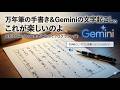 万年筆の手書き&Geminiの文字起こし。これが楽しいのよ・最新AIを最高の編集者に鍛えてプログラミング? #万年筆 #手書き