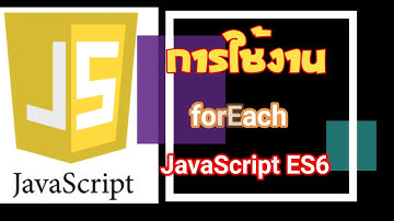 Ep05-การใช้งาน forEach