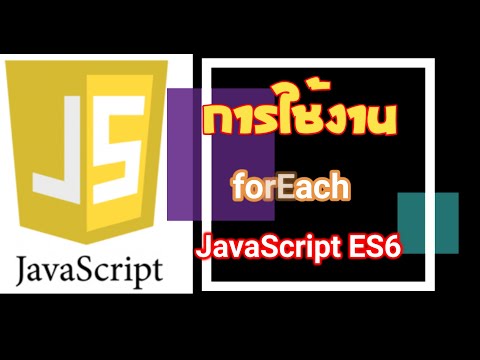 Ep05-การใช้งาน forEach
