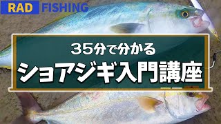 【ショアジギ入門講座】初心者の疑問を釣りプロが徹底解説します。