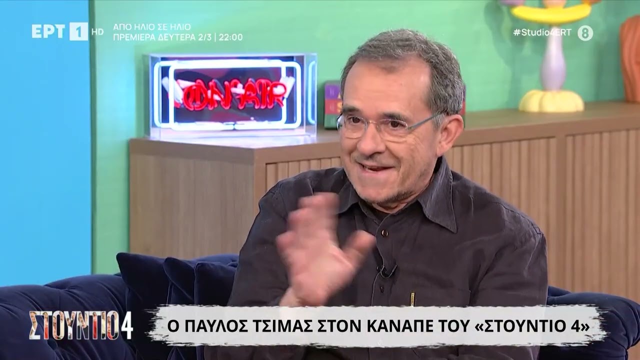 Ο Παύλος Τσίμας στο «Στούντιο 4»