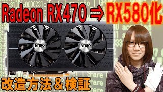 改造!!Radeon RX470をRX580に!マイニング専用グラボ改造方法・手順＆検証【ジャンク】