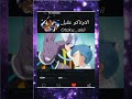 بولما تغضب على بيروس لان غوكو خدعه وذهب لزينو وتقول له انت لا تصلح ان تكون زعيم دمار Shorts 