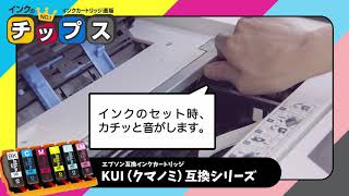 【インクのチップス】エプソン互換インクカートリッジ KUIシリーズ - 商品紹介動画