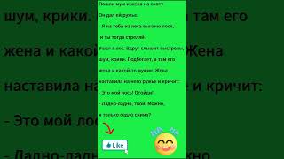 Анекдоты про мужа и жену — смех до слёз 😂 #анекдоты #shorts #юмор #смешновидео