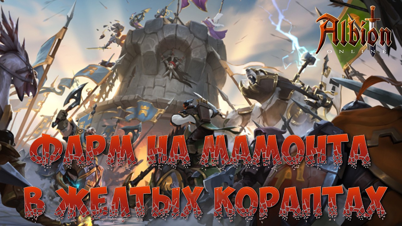 🎮ALBION ONLINE - ФАРМ НА МАМОНТА В ЖЕЛТЫХ КОРАПТАХ🎮 #15