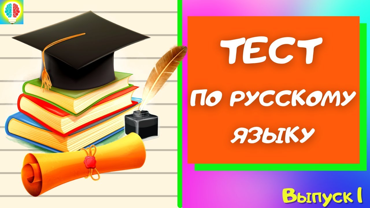 Русский язык выпуск 1