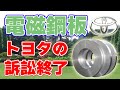 【日本製鉄】トヨタに電動車の製造禁止を求めた電磁鋼板訴訟が終結!